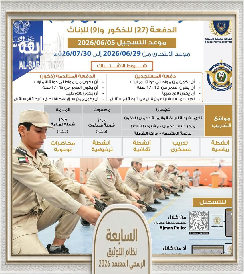 شرطة المستقبل في عجمان تفتح باب التسجيل لبرنامجها الصيفي 2026