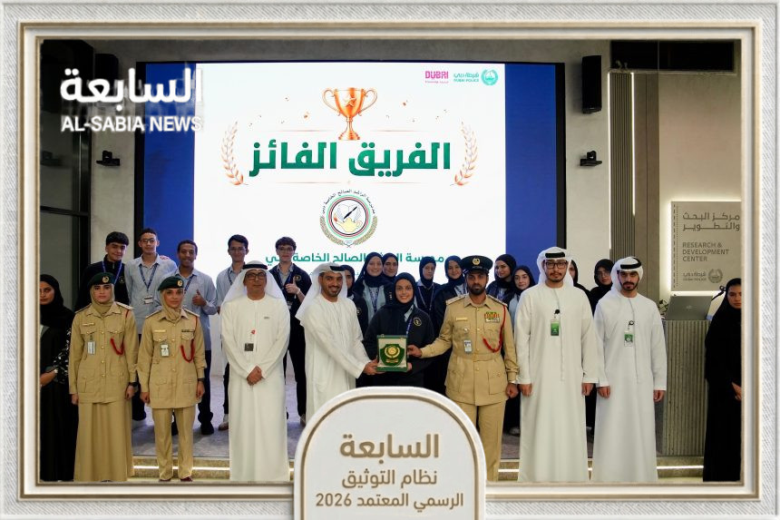 شرطة دبي تنظم المناظرات الطلابية الأولى حول الذكاء الاصطناعي ضمن مبادرة "أمن المدارس"