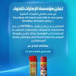 الإمارات للدواء تعلن سحب منتجين من مبيد الحشرات لعدم التسجيل