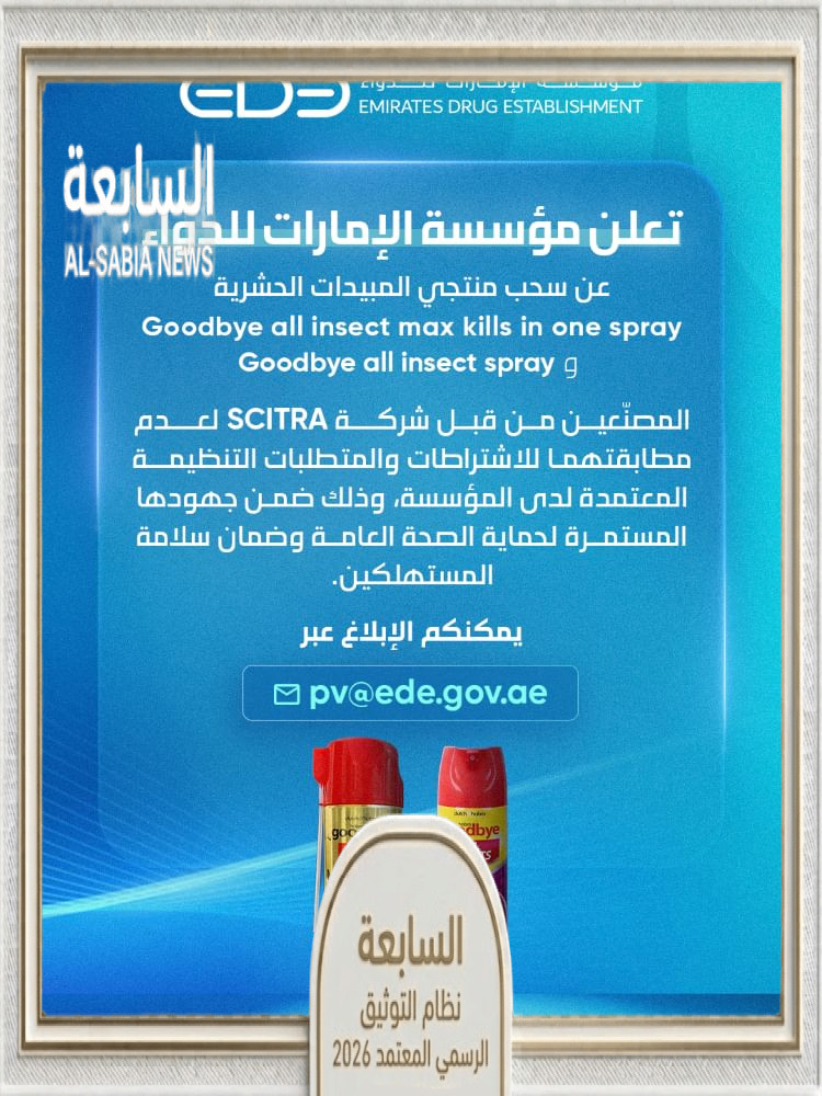 الإمارات للدواء تعلن سحب منتجين من مبيد الحشرات لعدم التسجيل