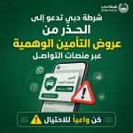 شرطة دبي تحذر من عروض تأمين وهمية على منصات التواصل الاجتماعي