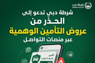 شرطة دبي تحذر من عروض تأمين وهمية على منصات التواصل الاجتماعي