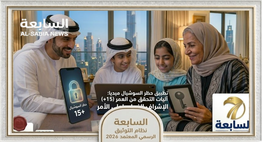 عقوبات وغرامات.. ما الذي ينتظر الآباء المخالفين لقرار حظر منصات التواصل الاجتماعي للأطفال بالإمارات؟