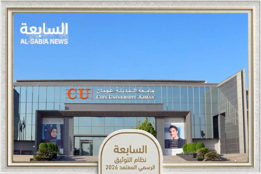 جامعة المدينة عجمان تعلن منحاً دراسية تصل إلى 50% وإعفاء من رسوم القبول