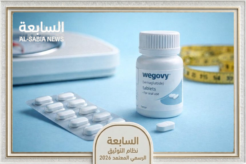 ما هي حبوب ويجوفي الفموية؟ الإمارات تعتمد خياراً مبتكراً لإدارة الوزن وعلاج السمنة