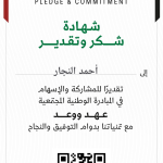 رابط التسجيل للانضمام والتسجيل في مبادرة عهد ووعد المجتمعية