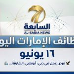 وظائف الإمارات اليوم 16 يونيو 2026: 20 شاغراً حكومياً وخاصاً برواتب مجزية
