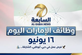 وظائف الإمارات اليوم 16 يونيو 2026: 20 شاغراً حكومياً وخاصاً برواتب مجزية