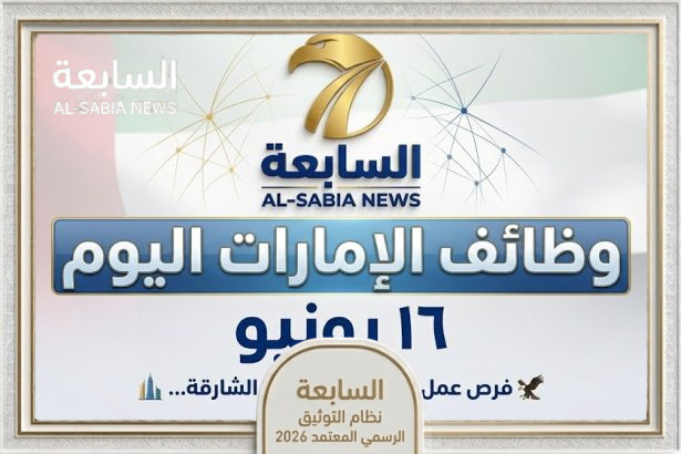 وظائف الإمارات اليوم 16 يونيو 2026: 20 شاغراً حكومياً وخاصاً برواتب مجزية