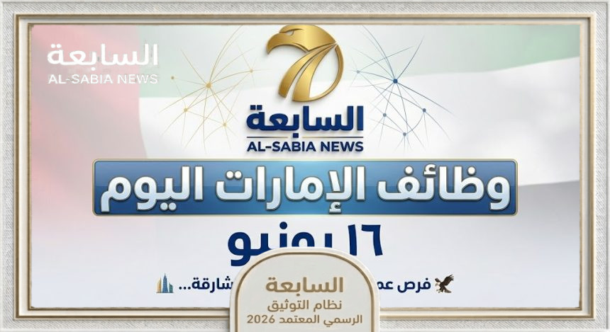 وظائف الإمارات اليوم 16 يونيو 2026: 20 شاغراً حكومياً وخاصاً برواتب مجزية