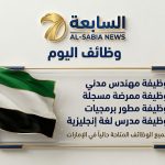 وظائف الإمارات اليوم 2026: شواغر حكومية وخاصة وبرنامج نافس برواتب مجزية