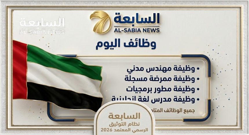 وظائف الإمارات اليوم 2026: شواغر حكومية وخاصة وبرنامج نافس برواتب مجزية