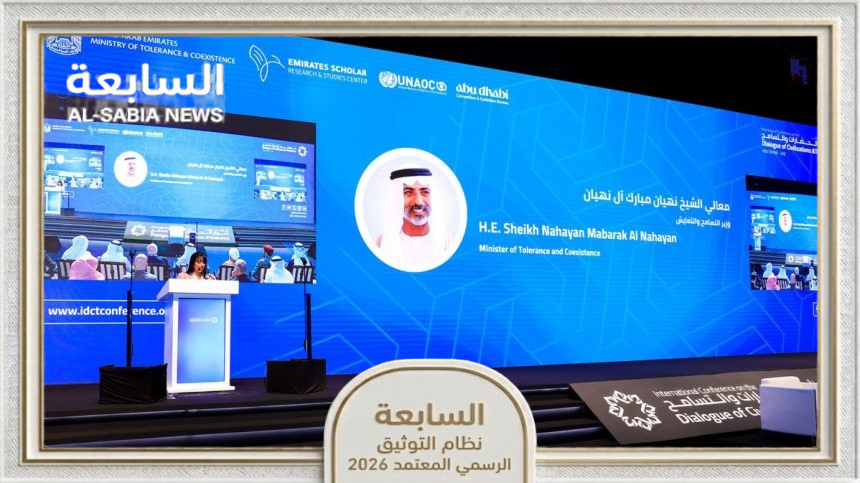 مؤتمر حوار الحضارات والتسامح 2026 ينطلق في أبوظبي لبحث تحديات الذكاء الاصطناعي