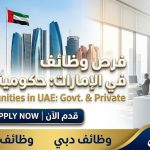 وظائف الإمارات اليوم 2026.. فرص شاغرة حكومية وخاصة ونافس برواتب مجزية