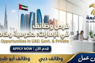 وظائف الإمارات اليوم 2026.. فرص شاغرة حكومية وخاصة ونافس برواتب مجزية