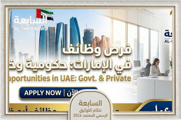 وظائف الإمارات اليوم 2026.. فرص شاغرة حكومية وخاصة ونافس برواتب مجزية
