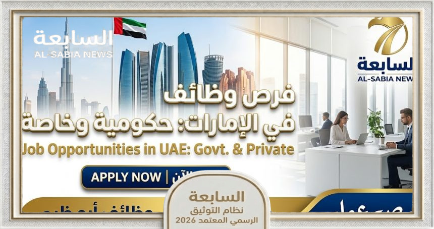 وظائف الإمارات اليوم 2026.. فرص شاغرة حكومية وخاصة ونافس برواتب مجزية