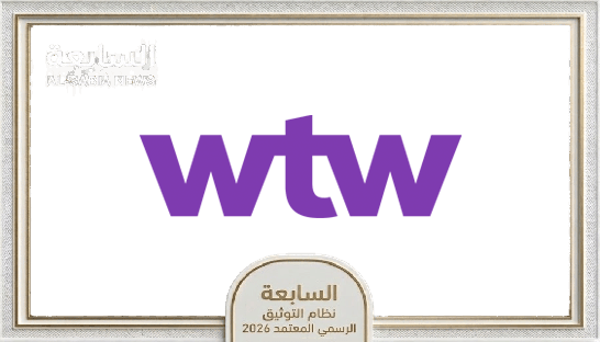 سلطة دبي للخدمات المالية تمنح ترخيصاً رسمياً لشركة WTW العالمية