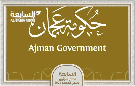 حكومة عجمان تنظم ورشة مع ميتا حول القيم المجتمعية الرقمية