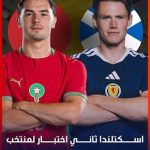 مباراة المغرب واسكتلندا.. خطة تنظيم أسود الأطلس لحسم التأهل التاريخي في كأس العالم 2026