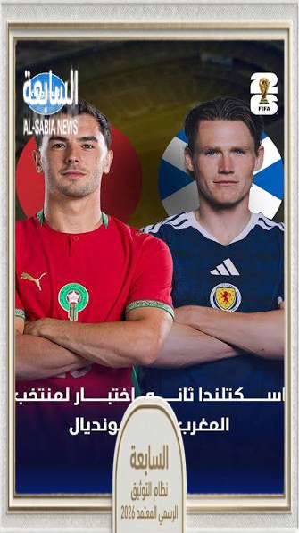 مباراة المغرب واسكتلندا.. خطة تنظيم أسود الأطلس لحسم التأهل التاريخي في كأس العالم 2026