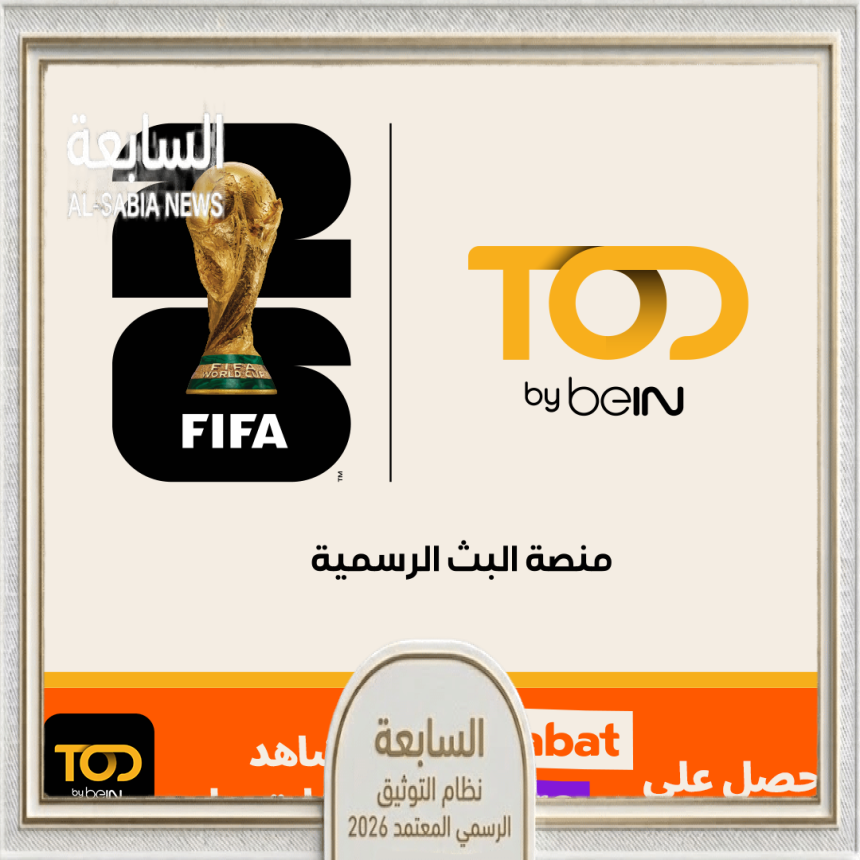 كأس العالم 2026 يشهد شراكة استراتيجية بين طلبات ومنصة TOD