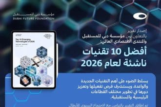 مؤسسة دبي للمستقبل تطلق تقرير أفضل 10 تقنيات ناشئة لعام 2026 بالتعاون مع دافوس