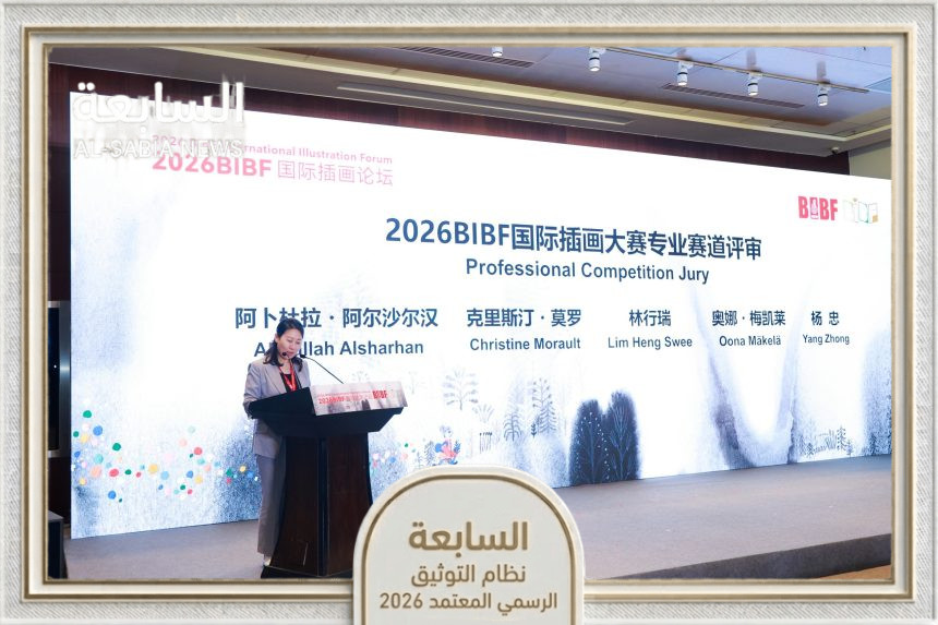 د. عبدالله الشرهان أول محكّم عربي في جوائز بكين الدولية للرسوم التوضيحية