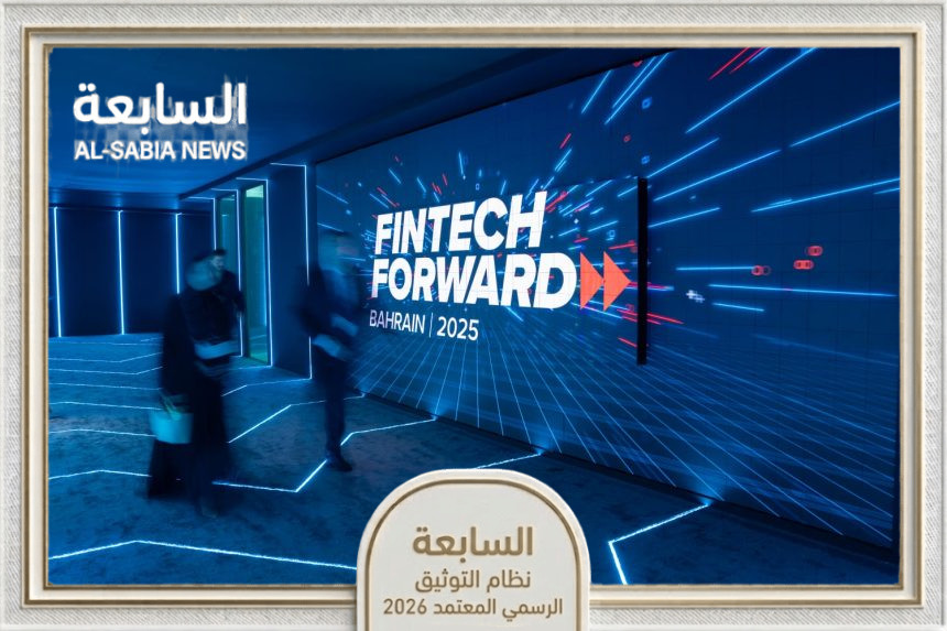 البحرين: انطلاق منتدى التكنولوجيا المالية 2026 بمشاركة عالمية