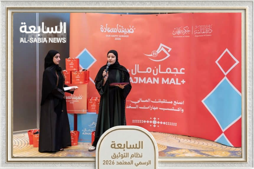 مالية عجمان تطلق برنامج عجمان مال بلس ضمن صيفنا سعادة 2026