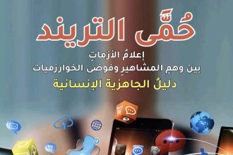 كتاب حمى التريند لعايدة عبدالحميد يحدد استراتيجيات مواجهة التضليل الرقمي وإعلام الأزمات