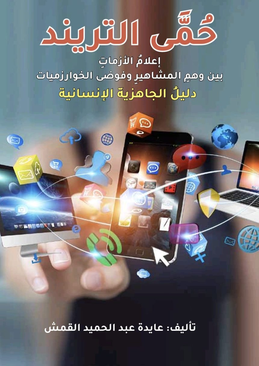 كتاب حمى التريند لعايدة عبدالحميد يحدد استراتيجيات مواجهة التضليل الرقمي وإعلام الأزمات